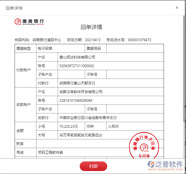 黃山拓達(dá)科技公司簽約工程管理軟件平臺匯款記錄附圖
