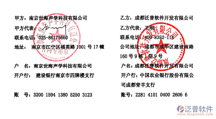南京世海聲學(xué)科技有限公司簽約企業(yè)<a href=http://digitaldepost.com/fanpuerp/ target=_blank class=infotextkey>ERP管理系統(tǒng)</a>簽約合同附圖