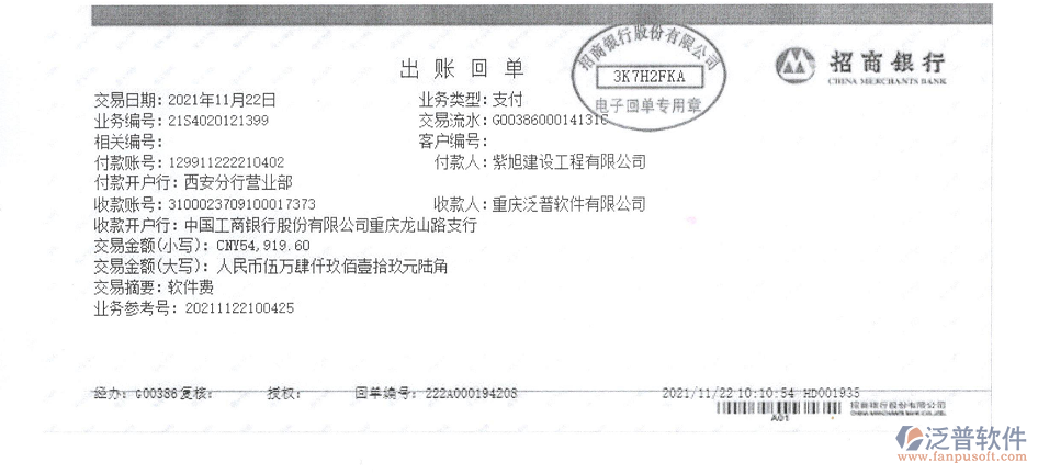 紫旭建設工程有限公司工程企業(yè)管理系統(tǒng)的轉賬截圖.png
