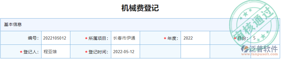 機械費登記.png