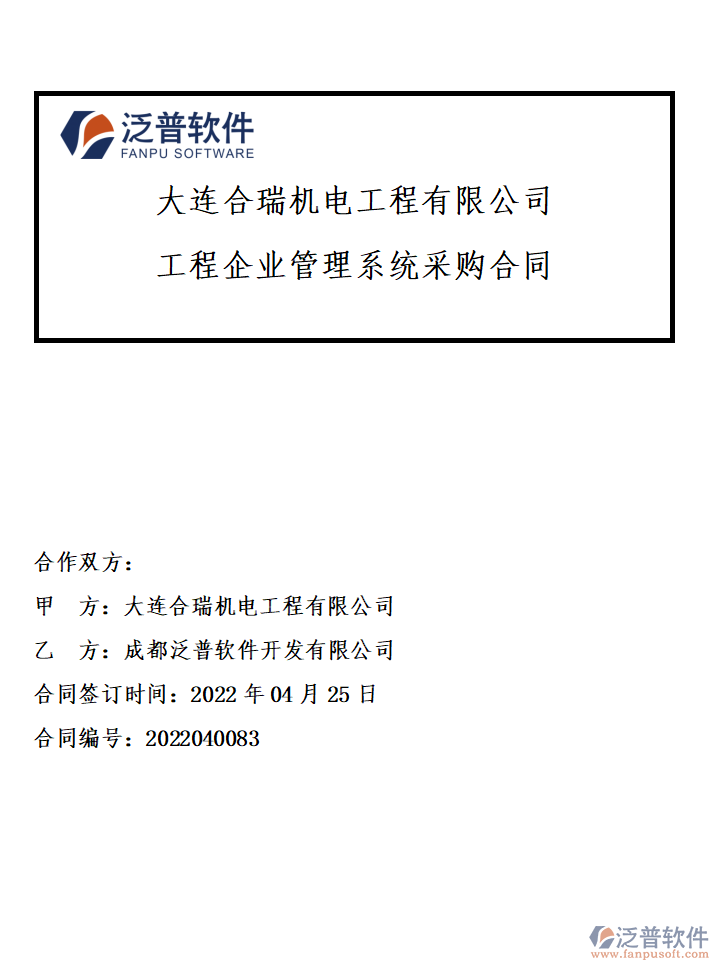 大連合瑞機電工程有限公司簽約工程<a href=http://digitaldepost.com/gongsi/xt/ target=_blank class=infotextkey>企業(yè)管理</a>系統(tǒng)簽約附圖.png