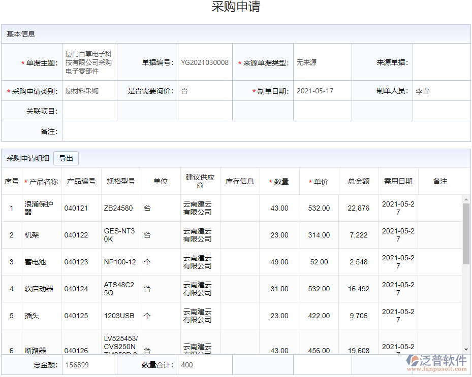 6.6實(shí)時(shí)<a href=http://digitaldepost.com/shangwu/cg/ target=_blank class=infotextkey>采購(gòu)管理</a>.png