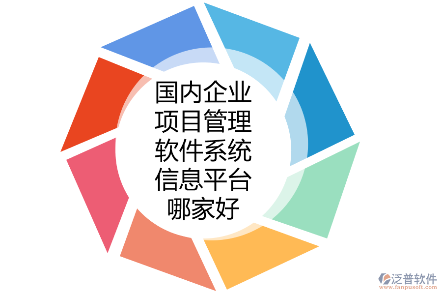 國(guó)內(nèi)企業(yè)項(xiàng)目管理軟件系統(tǒng)信息平臺(tái)哪家好.png