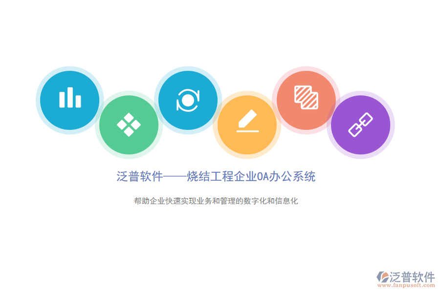 泛普燒結OA.png
