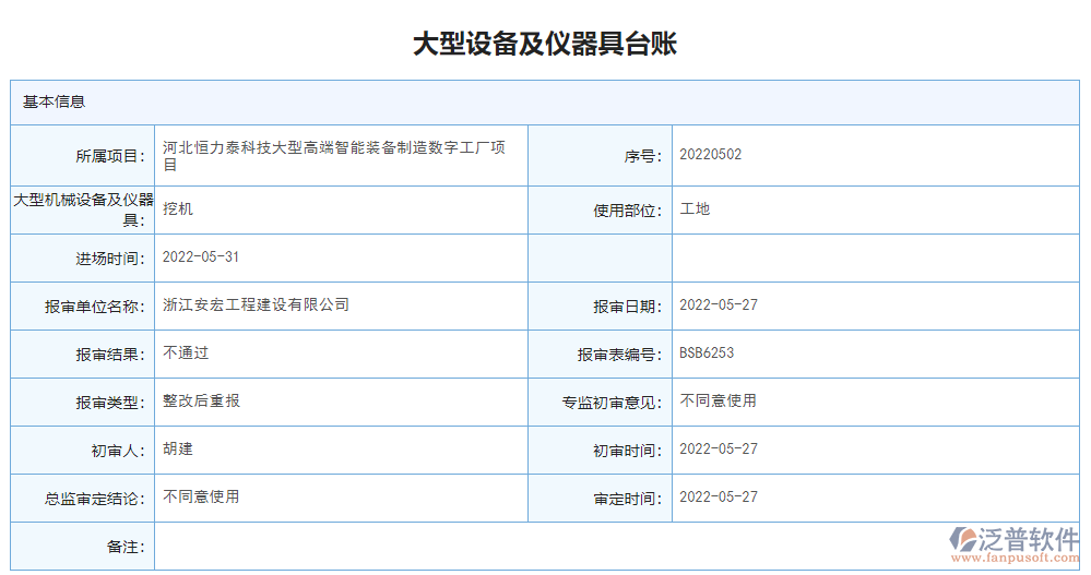大型機(jī)械設(shè)備及儀器具臺賬.png