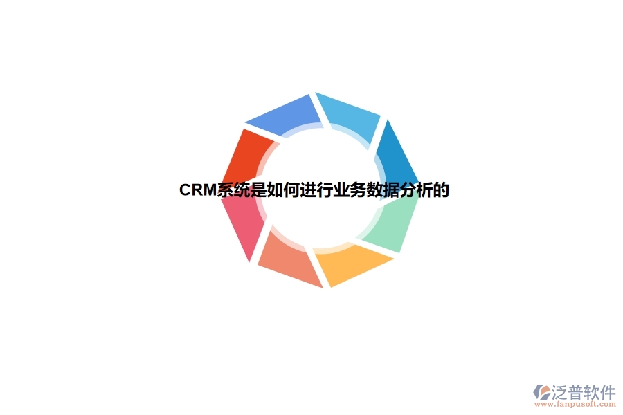 <a href=http://digitaldepost.com/crm/ target=_blank class=infotextkey>CRM</a>系統(tǒng)是如何進(jìn)行業(yè)務(wù)數(shù)據(jù)分析的.jpg