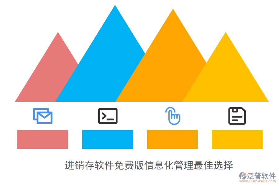 進銷存軟件免費版信息化管理最佳選擇.png