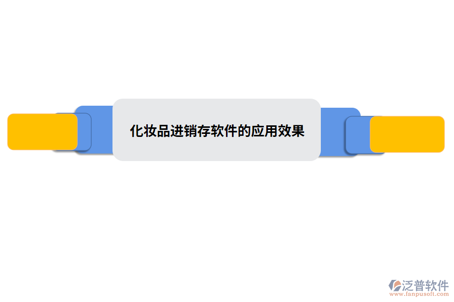 化妝品進銷存軟件的應(yīng)用效果.png