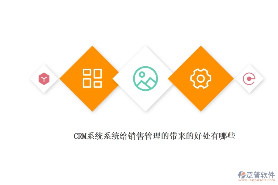 <a href=http://digitaldepost.com/crm/ target=_blank class=infotextkey>CRM</a>系統(tǒng)系統(tǒng)給銷售管理的帶來的好處有哪些.jpg