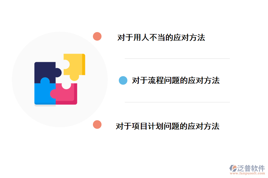 IT項(xiàng)目管理中存在問(wèn)題的應(yīng)對(duì)措施