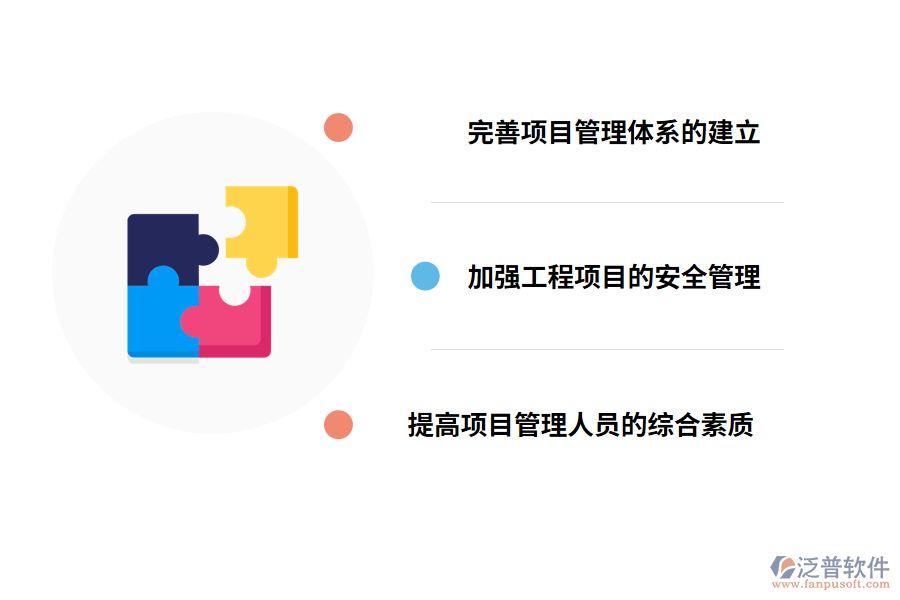 加強(qiáng)項目管理的有效措施