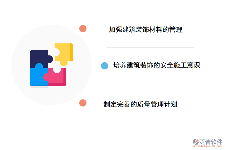 裝飾工程項(xiàng)目管理的對策