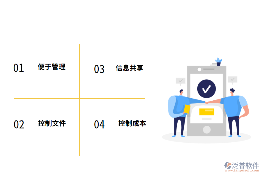 泛普軟件<a href=http://digitaldepost.com/xm/ target=_blank class=infotextkey>工程管理軟件</a>的優(yōu)勢(shì)有哪些