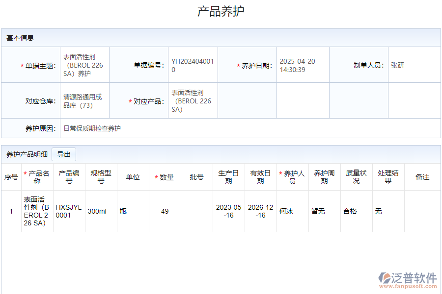 為什么需要產品養(yǎng)護檢查記錄系統(tǒng)