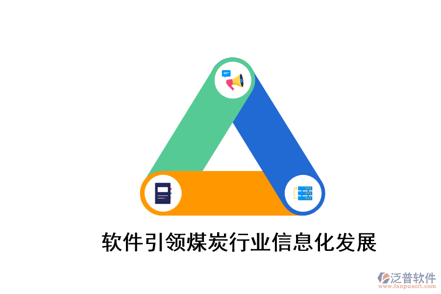 軟件引領煤炭行業(yè)信息化發(fā)展