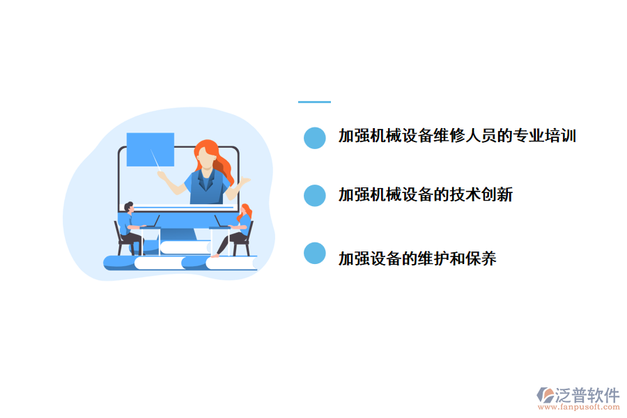 泛普工程機械設備維護管理的改進方法