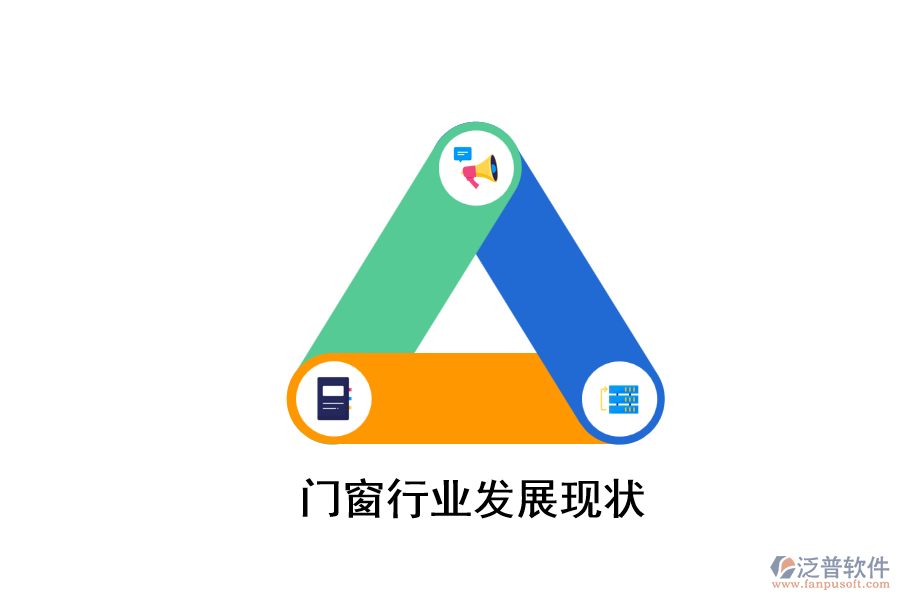 門窗行業(yè)發(fā)展現狀