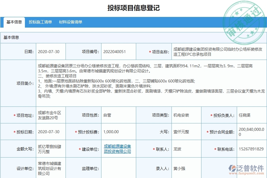 設(shè)備安裝工程企業(yè)上了投標文件審查列表軟件的好處是什么