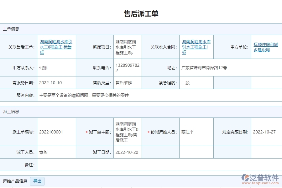 泛普軟件-設(shè)備安裝工程企業(yè)管理系統(tǒng)中的售后派工單明細表的亮點