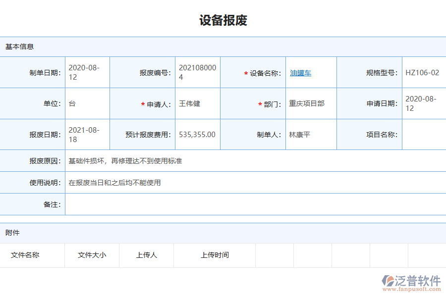 泛普電力工程企業(yè)管理系統(tǒng)中設備報廢列表的單據(jù)樣式