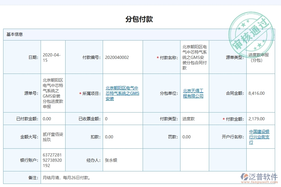 泛普軟件電力工程企業(yè)管理系統(tǒng)在分包付款中的優(yōu)勢(shì)