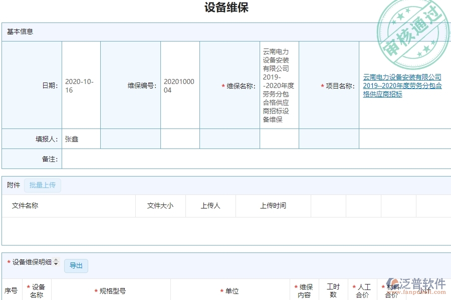 泛普設(shè)備安裝工程項目管理系統(tǒng)在設(shè)備維保查詢中的作用