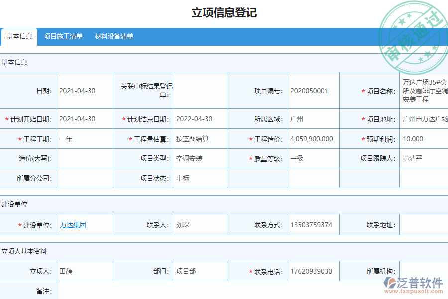 泛普安裝工程企業(yè)管理系統(tǒng)中立項(xiàng)報(bào)表的價(jià)值