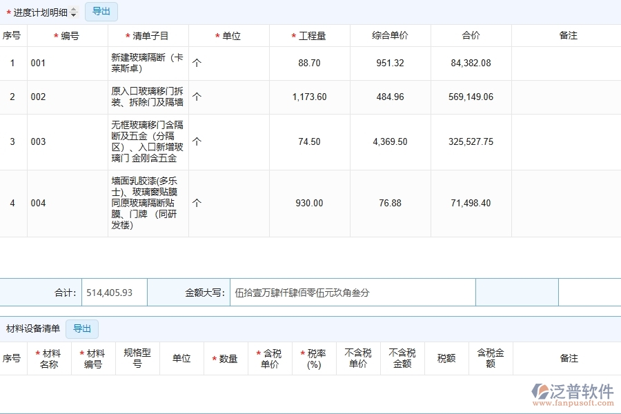 泛普軟件的設備安裝工程項目管理系統(tǒng)在產值進度計劃中的作用