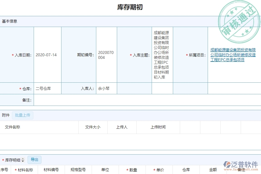 泛普設備安裝工程企業(yè)管理系統(tǒng)如何有效提高材料管理中的庫存期初