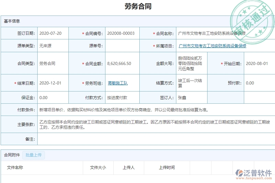 泛普設備安裝工程項目管理系統(tǒng)在勞務管理中的作用