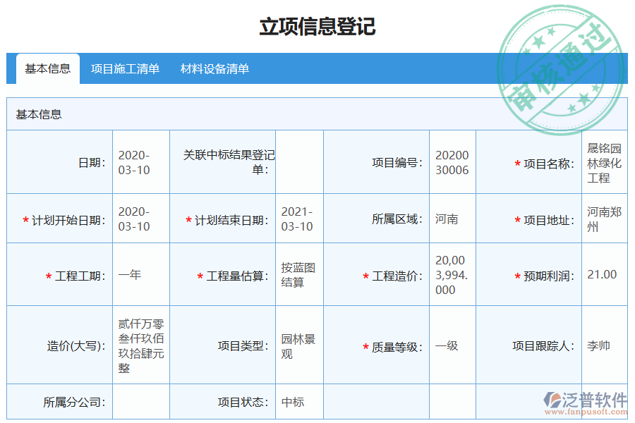 泛普軟件大型物資招標(biāo)采購計劃列表的單據(jù)樣式