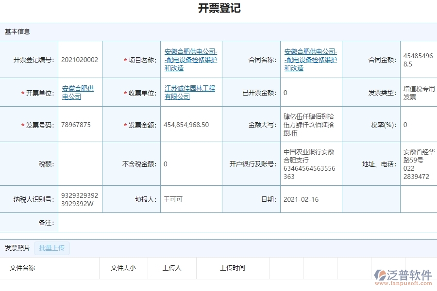 泛普設(shè)備安裝工程管理中開票登記列表對于企業(yè)有什么價值