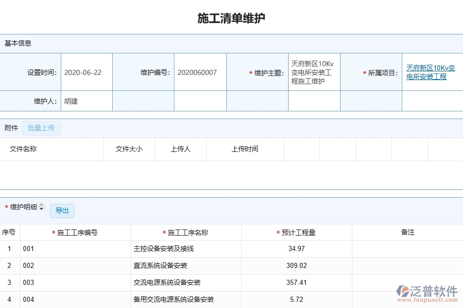 設(shè)備安裝工程項目管理系統(tǒng)在施工清單維護中的注意事項