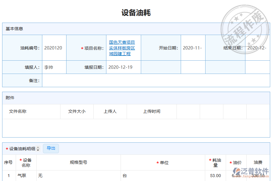 泛普電力工程企業(yè)管理系統(tǒng)中設(shè)備油耗查詢的價值