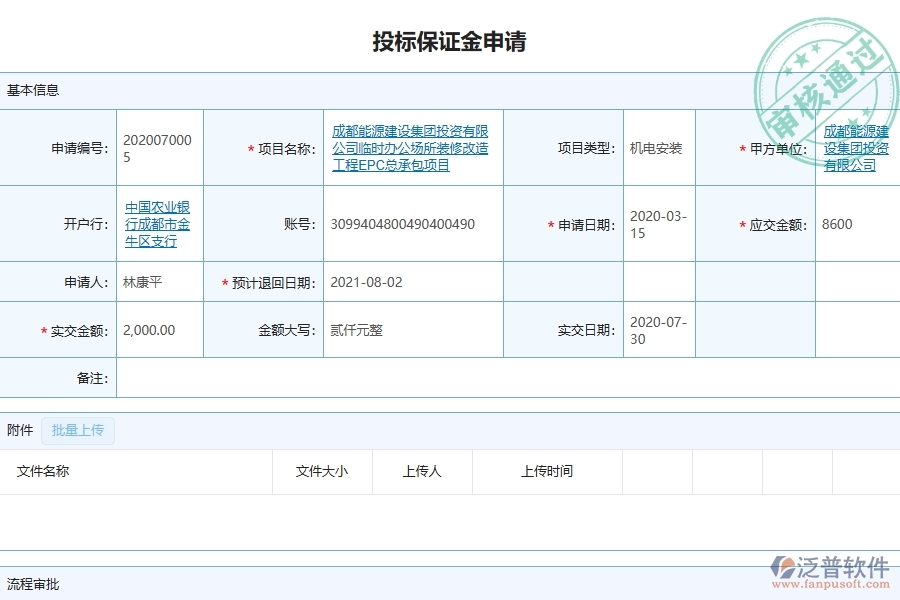 泛普軟件的設(shè)備安裝工程項(xiàng)目管理系統(tǒng)在投標(biāo)保證金申請中的價(jià)值