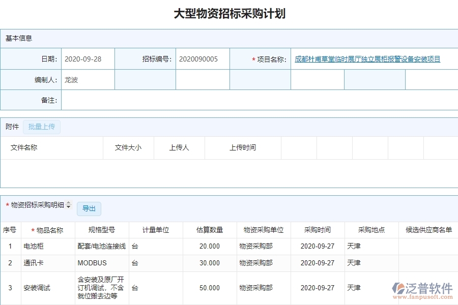 泛普大型物資招標(biāo)采購計(jì)劃工程管理系統(tǒng)對管理層有哪些好處
