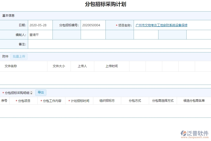 系統(tǒng)在分包招標采購計劃中的管控點及作用
