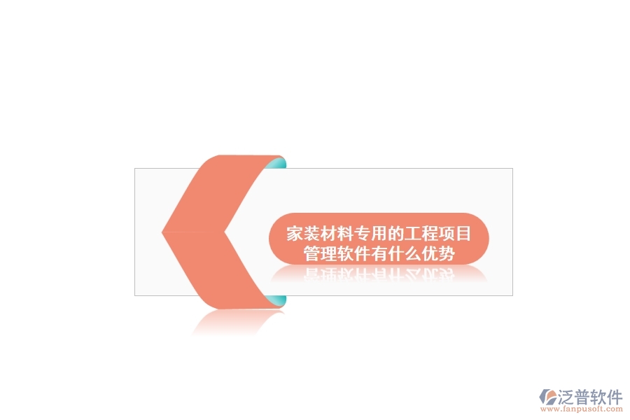 家裝材料專(zhuān)用的工程項(xiàng)目管理軟件有什么優(yōu)勢(shì)