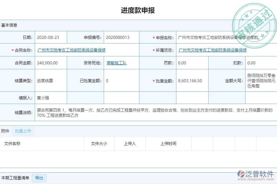 泛普設(shè)備安裝工程企業(yè)管理中勞務(wù)進(jìn)度款申報列表的亮點(diǎn)