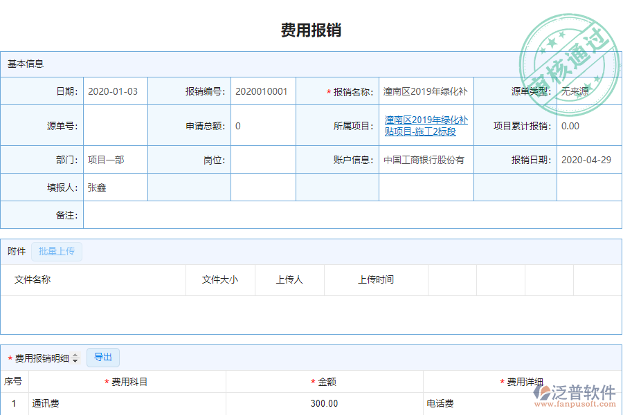泛普電力工程企業(yè)管理系統(tǒng)中費(fèi)用報銷查詢管理的管控點(diǎn)及作用