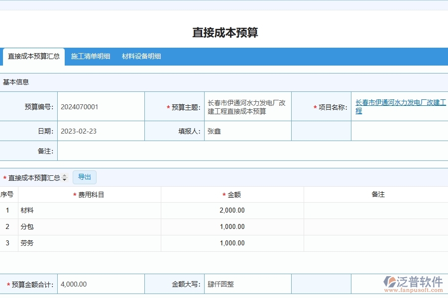 泛普軟件-市政工程企業(yè)管理系統(tǒng)如何有效提升企業(yè)中的直接成本預算