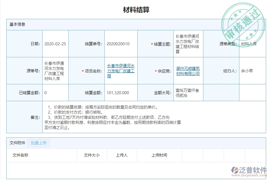 二、泛普軟件-路橋工程管理系統(tǒng)如何解決企業(yè)材料結(jié)算明細查詢管理問題