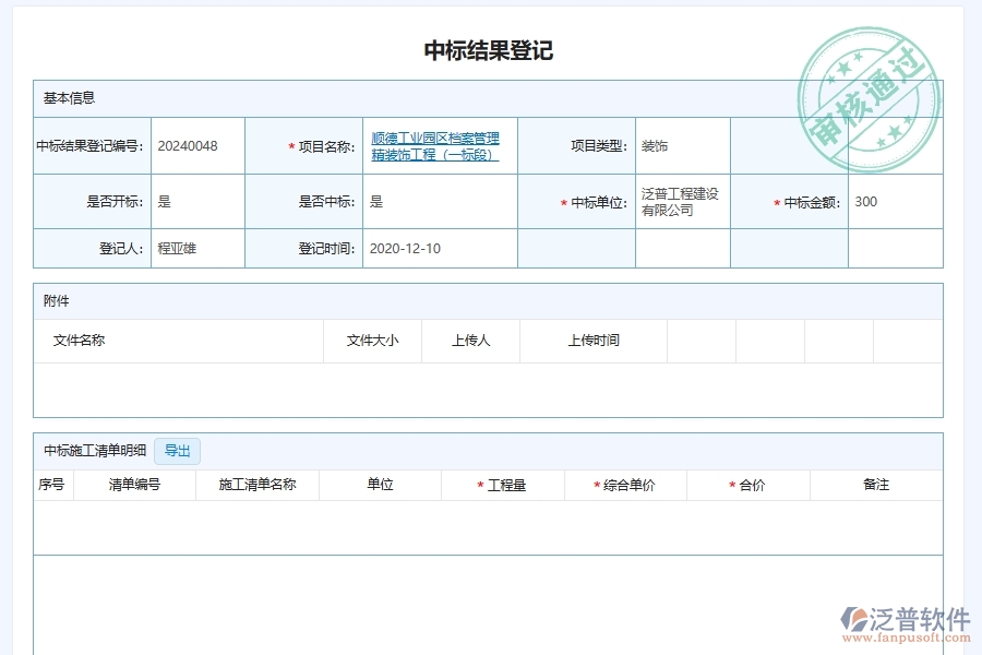 幕墻工程企業(yè)管理系統(tǒng)中招標(biāo)中標(biāo)情形記錄管理的優(yōu)點與缺點