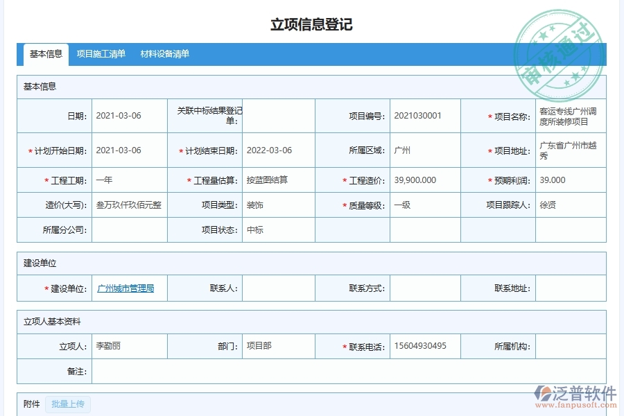 使用泛普軟件-幕墻工程項目登記立項流程軟件有哪些好處