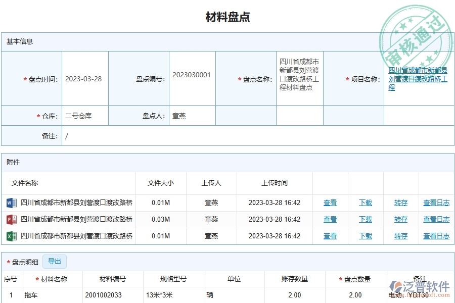 泛普軟件-路橋工程企業(yè)管理系統(tǒng)中材料盤點明細查詢主要功能