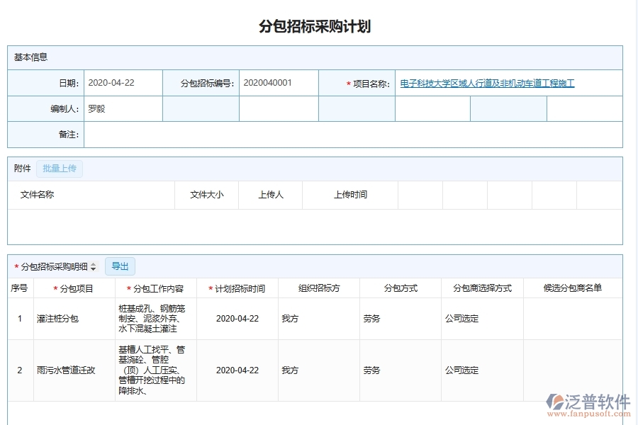 泛普軟件-機(jī)電工程企業(yè)管理系統(tǒng)中分包招投標(biāo)物資采購計劃管理的核心功能