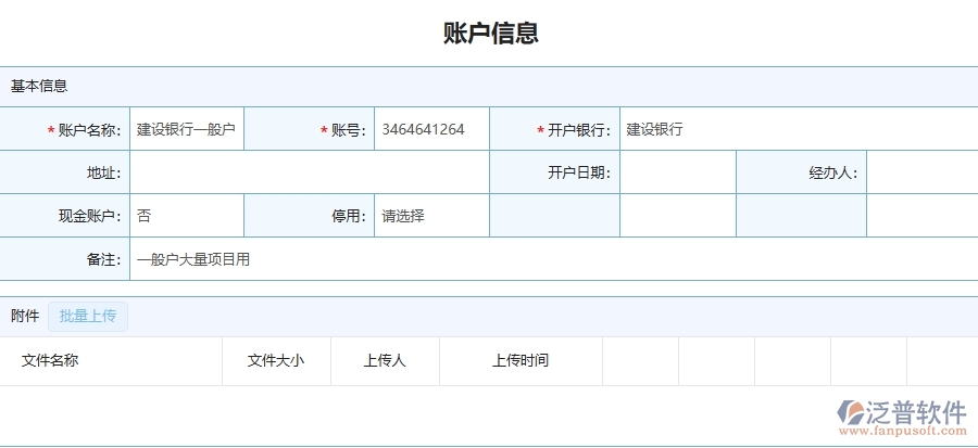 三、泛普軟件-園林工程企業(yè)管理系統(tǒng)中賬戶信息主要功能