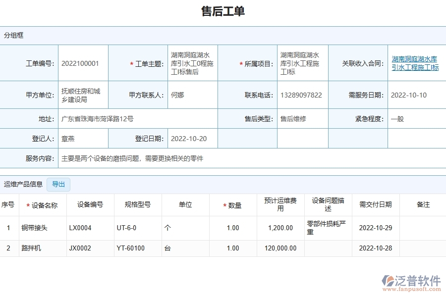 三、泛普軟件-園林工程管理系統(tǒng)中售后運(yùn)維的幾個(gè)優(yōu)勢(shì)是什么