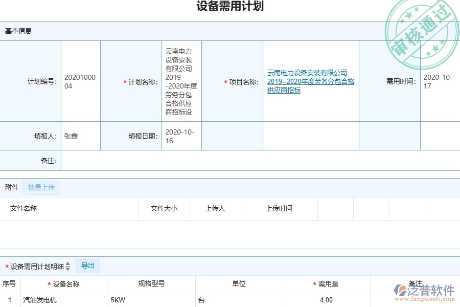 三、泛普軟件-幕墻工程管理系統(tǒng)中設(shè)備需用計(jì)劃的注意事項(xiàng)