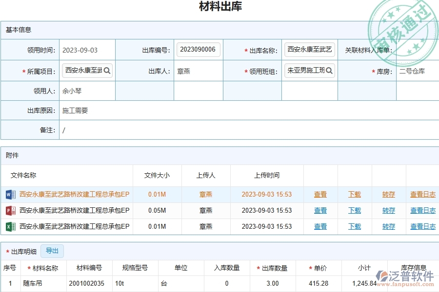泛普軟件-路橋工程企業(yè)管理系統(tǒng)中材料出庫(kù)明細(xì)查詢(xún)主要功能